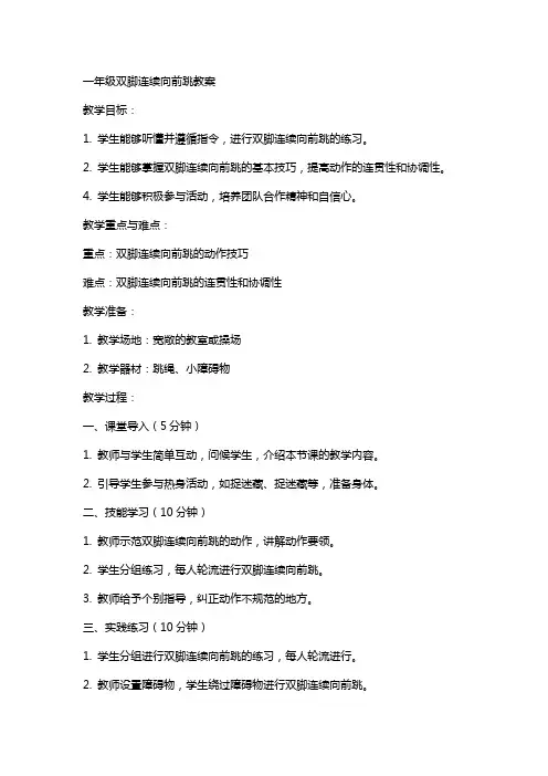 一年级双脚连续向前跳教案