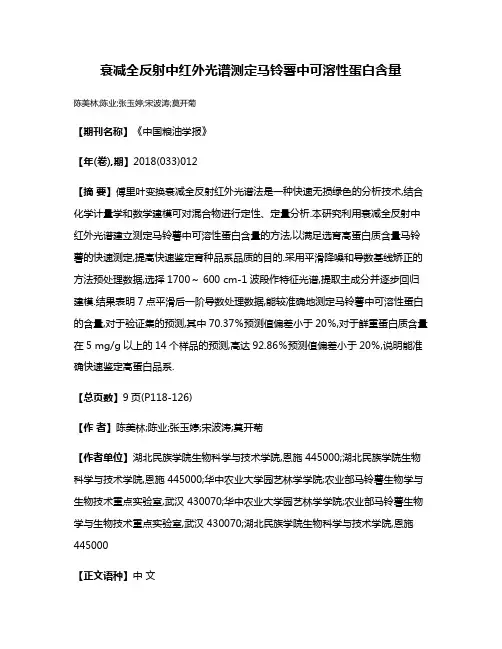 衰减全反射中红外光谱测定马铃薯中可溶性蛋白含量