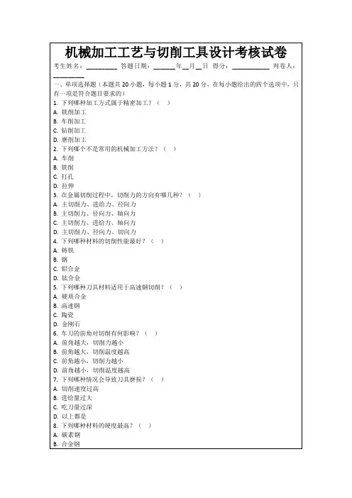 机械加工工艺与切削工具设计考核试卷
