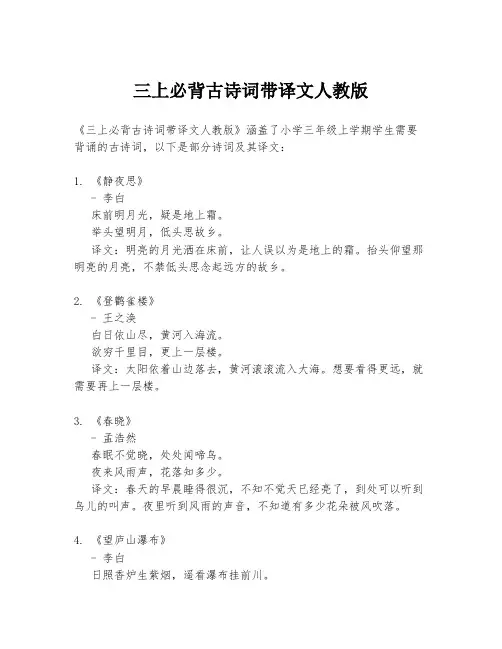 三上必背古诗词带译文人教版