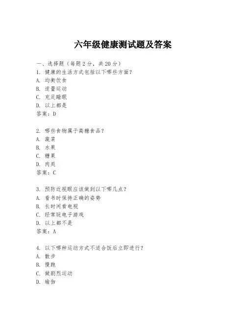 六年级健康测试题及答案