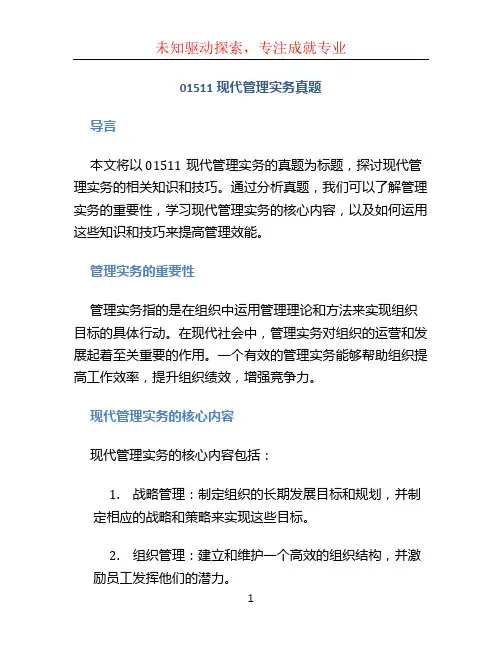 01511现代管理实务真题