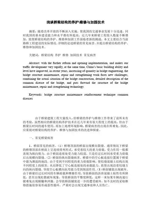 浅谈桥梁结构的养护-维修与加固技术