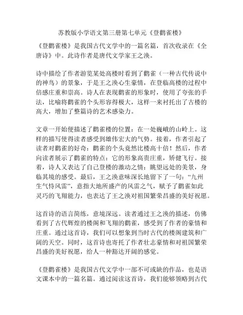 苏教版小学语文第三册第七单元《登鹳雀楼》