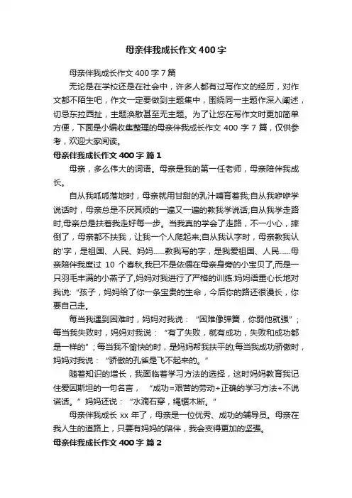 母亲伴我成长作文400字