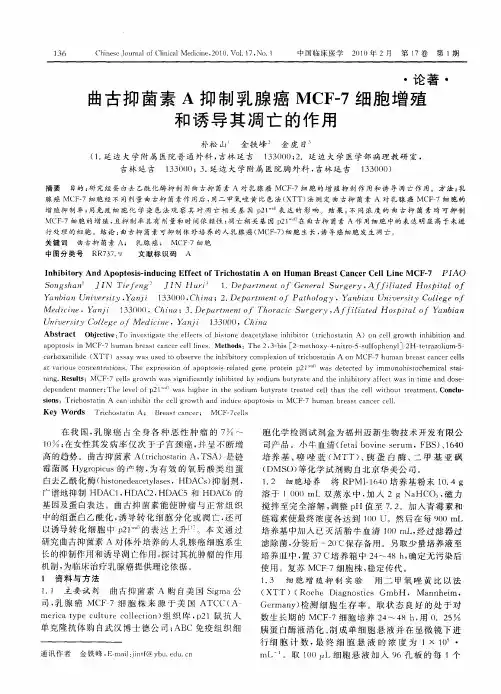 曲古抑菌素A抑制乳腺癌MCF-7细胞增殖和诱导其凋亡的作用