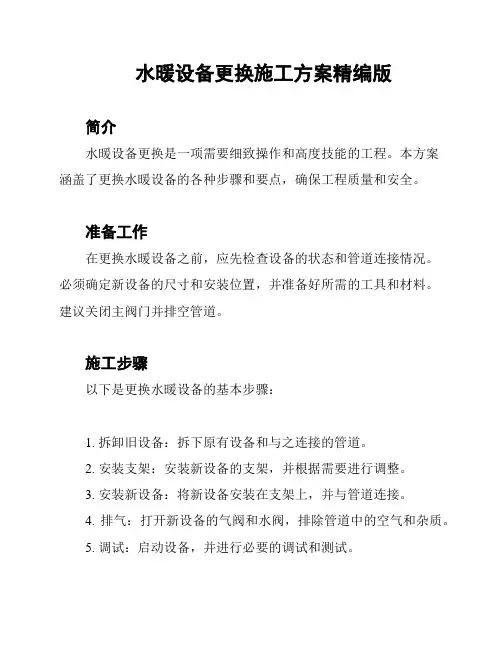 水暖设备更换施工方案精编版