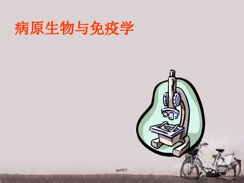 病原生物与免疫学  ppt课件