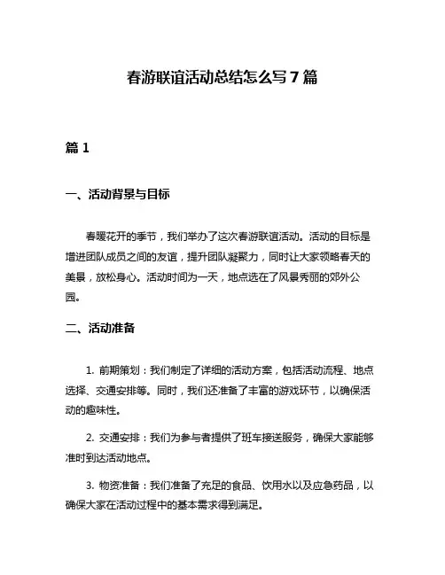 春游联谊活动总结怎么写7篇