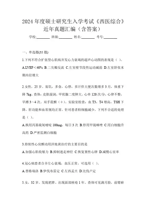 2024年度硕士研究生入学考试《西医综合》近年真题汇编(含答案)
