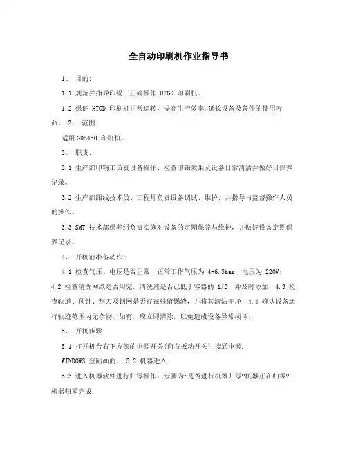 全自动印刷机作业指导书