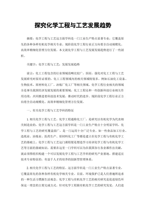 探究化学工程与工艺发展趋势