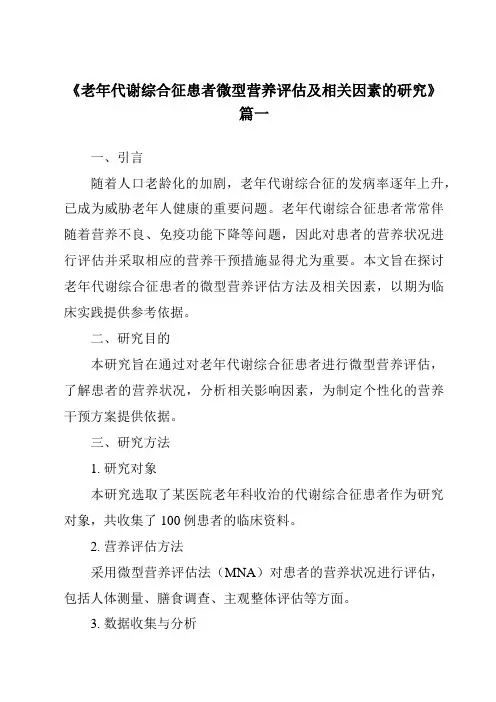 《2024年老年代谢综合征患者微型营养评估及相关因素的研究》范文