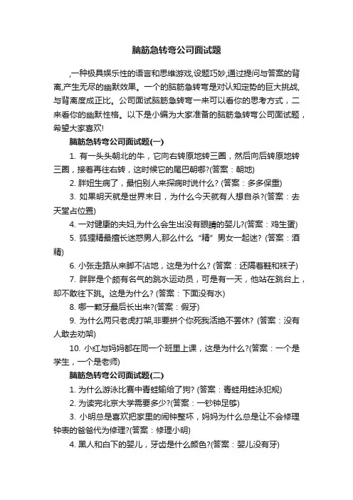 脑筋急转弯公司面试题