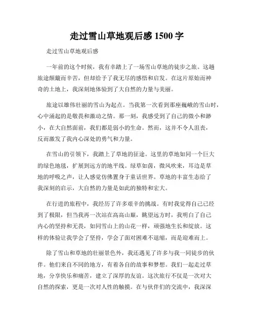 走过雪山草地观后感1500字