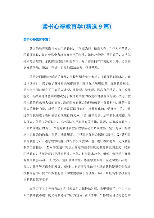 读书心得教育学(精选9篇)