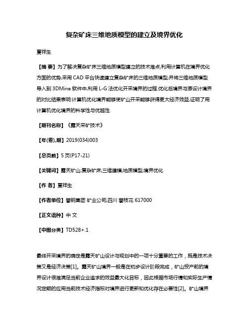 复杂矿床三维地质模型的建立及境界优化
