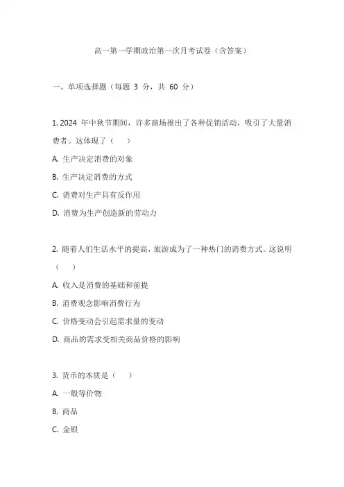 高一第一学期政治第一次月考试卷(含答案)