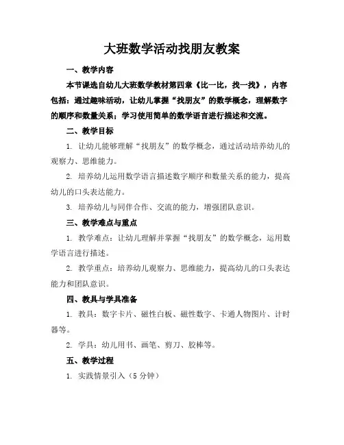 大班数学活动找朋友教案