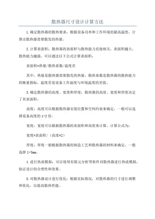 散热器尺寸设计计算方法