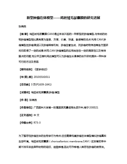 新型肿瘤在体模型——鸡胚绒毛尿囊膜的研究进展