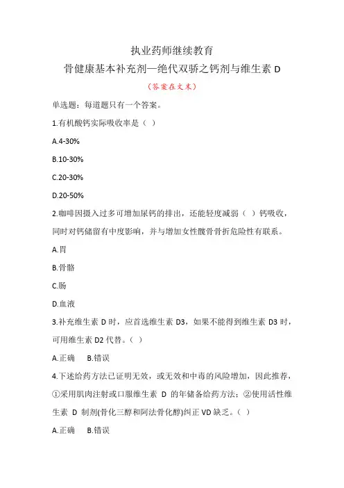 2022年执业药师继续教育-骨健康基本补充剂—绝代双骄之钙剂与维生素D