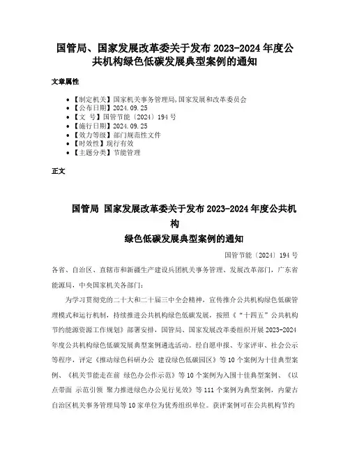 国管局、国家发展改革委关于发布2023-2024年度公共机构绿色低碳发展典型案例的通知
