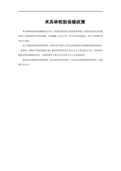 米其林轮胎保修政策