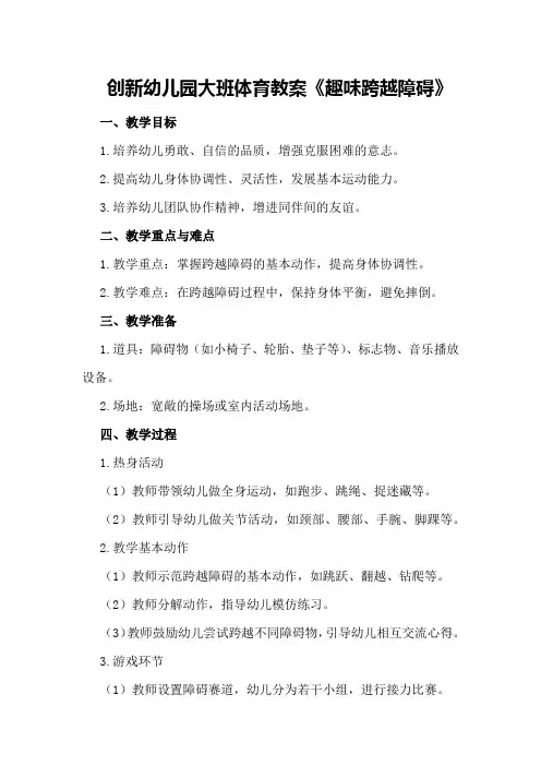 创新幼儿园大班体育教案《趣味跨越障碍》