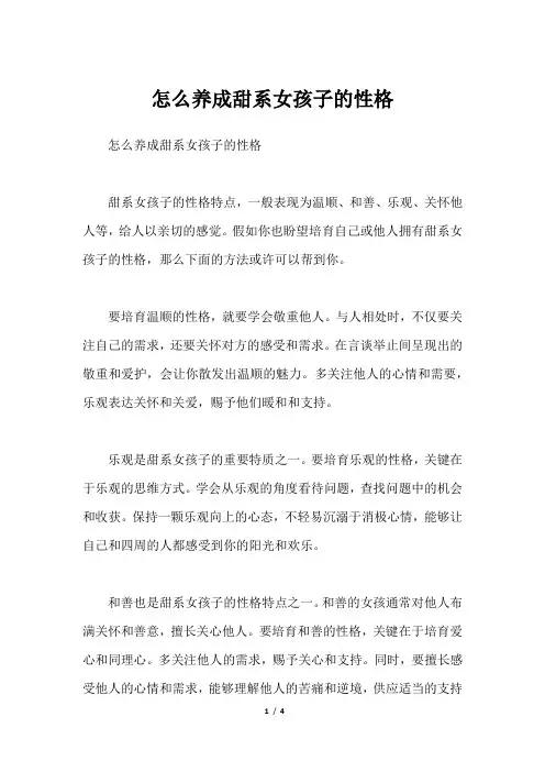 怎么养成甜系女孩子的性格