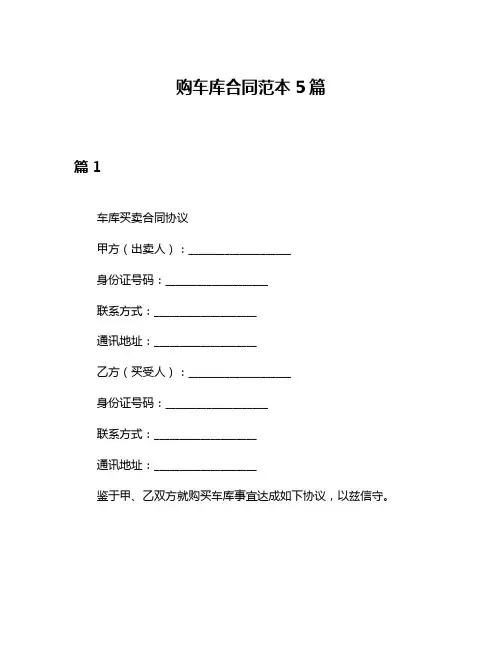 购车库合同范本5篇