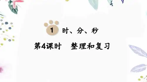 三年级数学人教版(上册)第4课时整理和复习