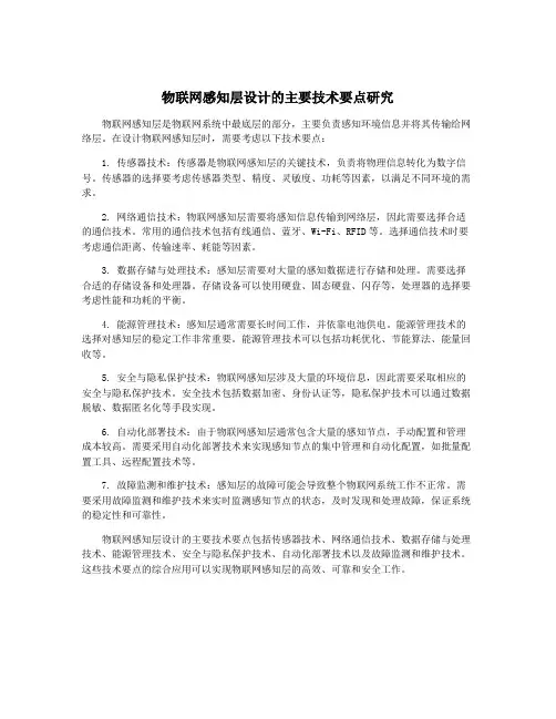 物联网感知层设计的主要技术要点研究