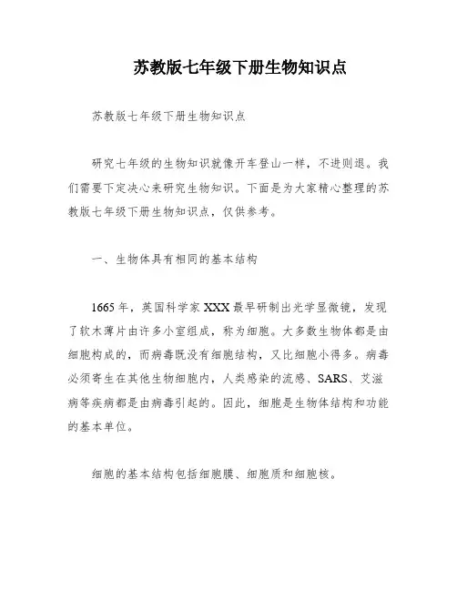 苏教版七年级下册生物知识点
