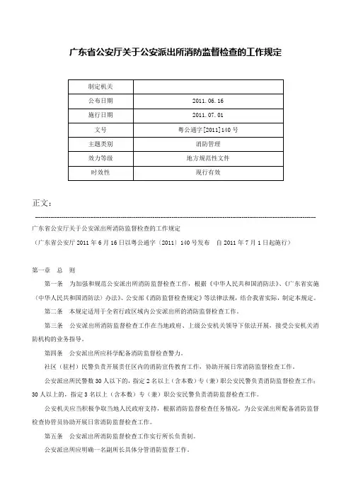 广东省公安厅关于公安派出所消防监督检查的工作规定-粤公通字[2011]140号