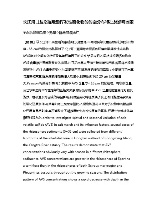 长江河口盐沼湿地酸挥发性硫化物的时空分布特征及影响因素