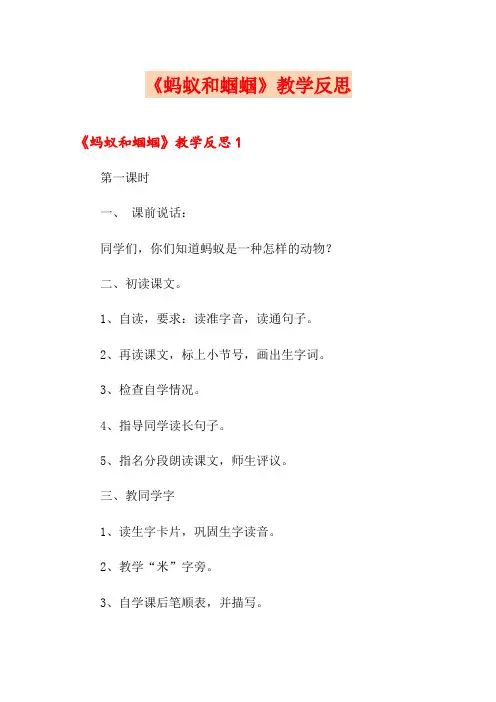 (多篇汇编)《蚂蚁和蝈蝈》教学反思