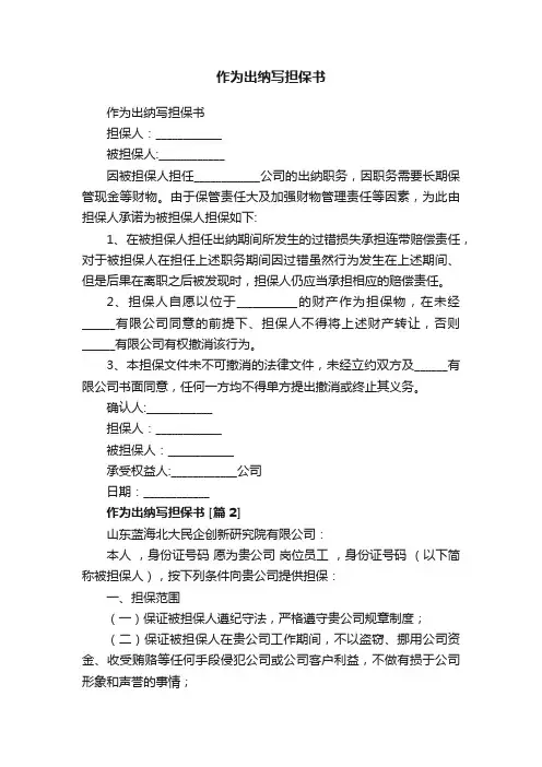 作为出纳写担保书