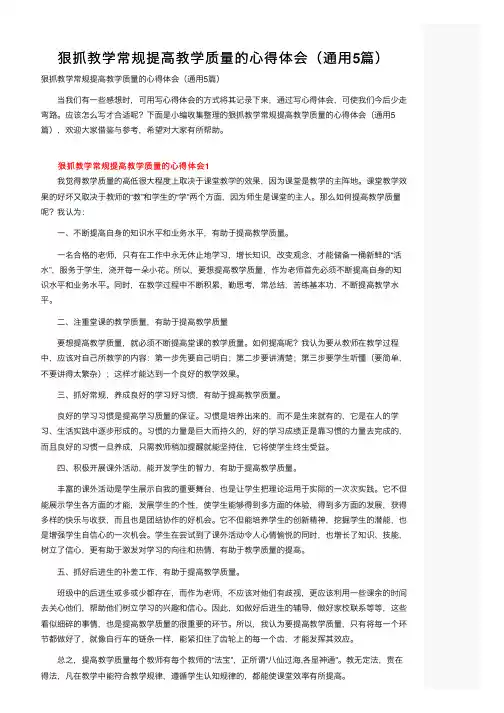 狠抓教学常规提高教学质量的心得体会（通用5篇）