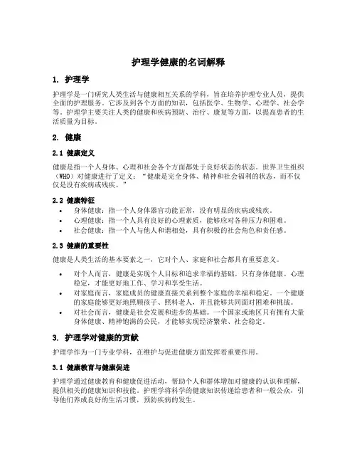 护理学健康的名词解释