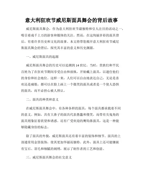 意大利狂欢节威尼斯面具舞会的背后故事