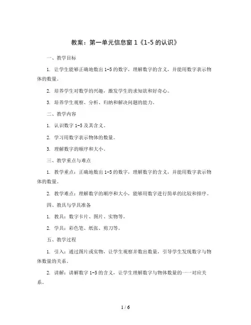第一单元信息窗1《1-5的认识》(教案)一年级上册数学 青岛版(五四制) 