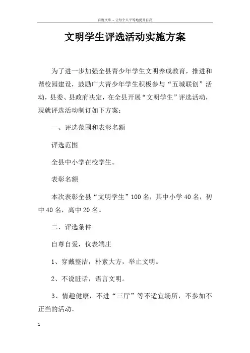 文明学生评选活动实施方案