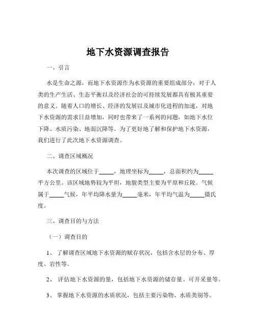地下水资源调查报告