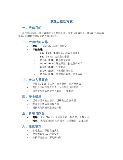 参观山活动方案