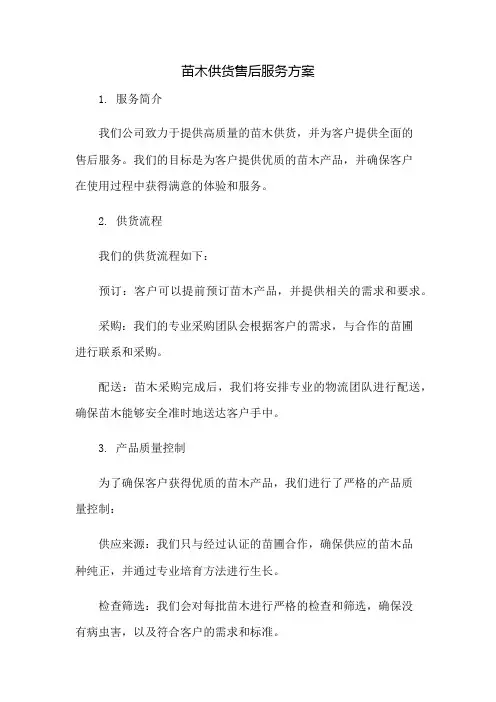 苗木供货售后服务方案