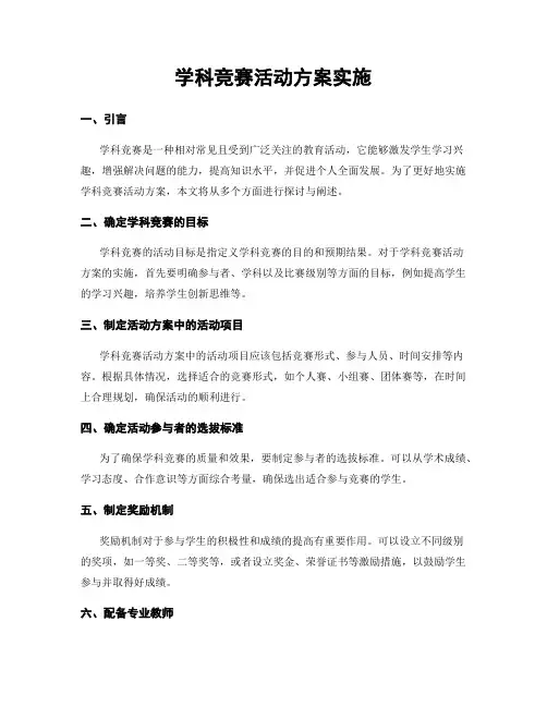 学科竞赛活动方案实施