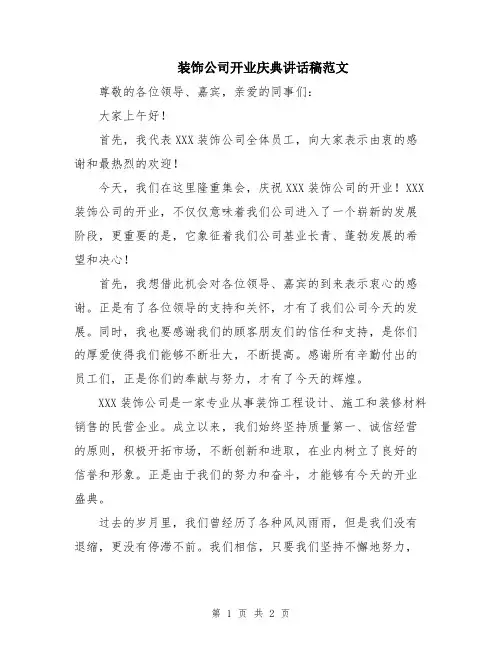 装饰公司开业庆典讲话稿范文