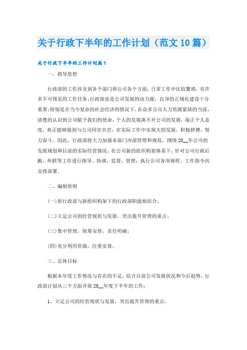 关于行政下半年的工作计划(范文10篇)