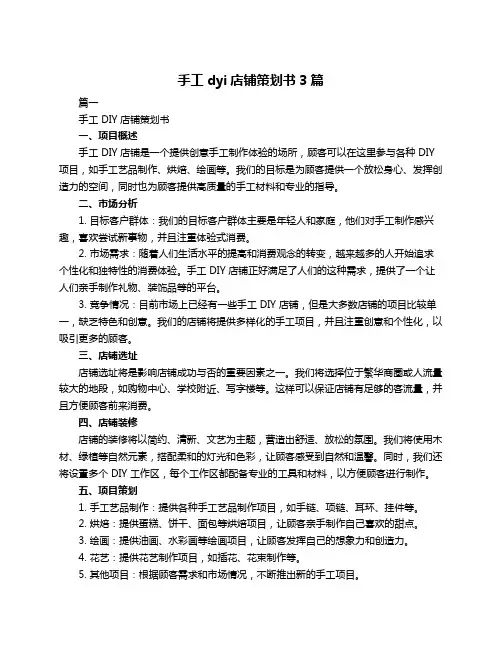 手工dyi店铺策划书3篇